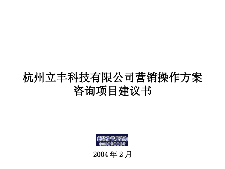 立丰科技营销管理咨询项目建议书－新华信20040219.ppt_第1页