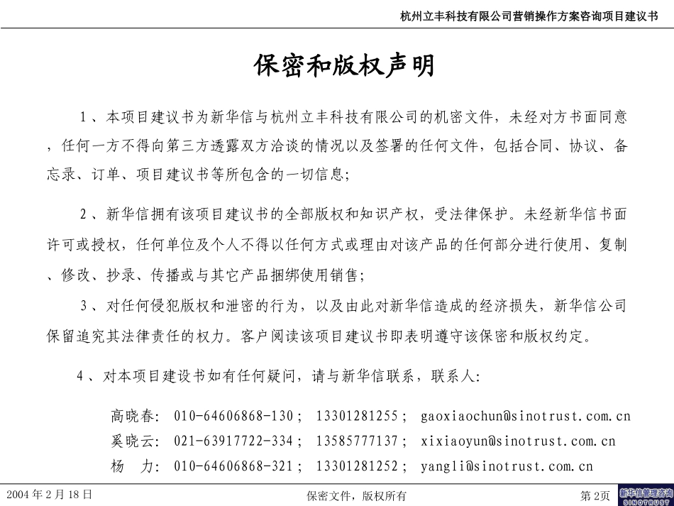 立丰科技营销管理咨询项目建议书－新华信20040219.ppt_第2页