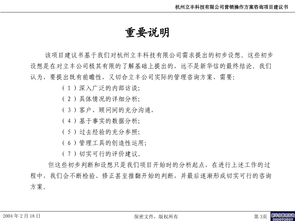 立丰科技营销管理咨询项目建议书－新华信20040219.ppt_第3页