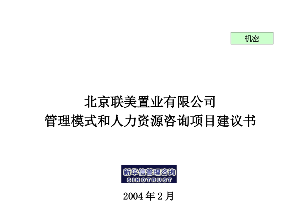联美置业管理模式和力资源项目建议书——新华信20040216.ppt_第1页