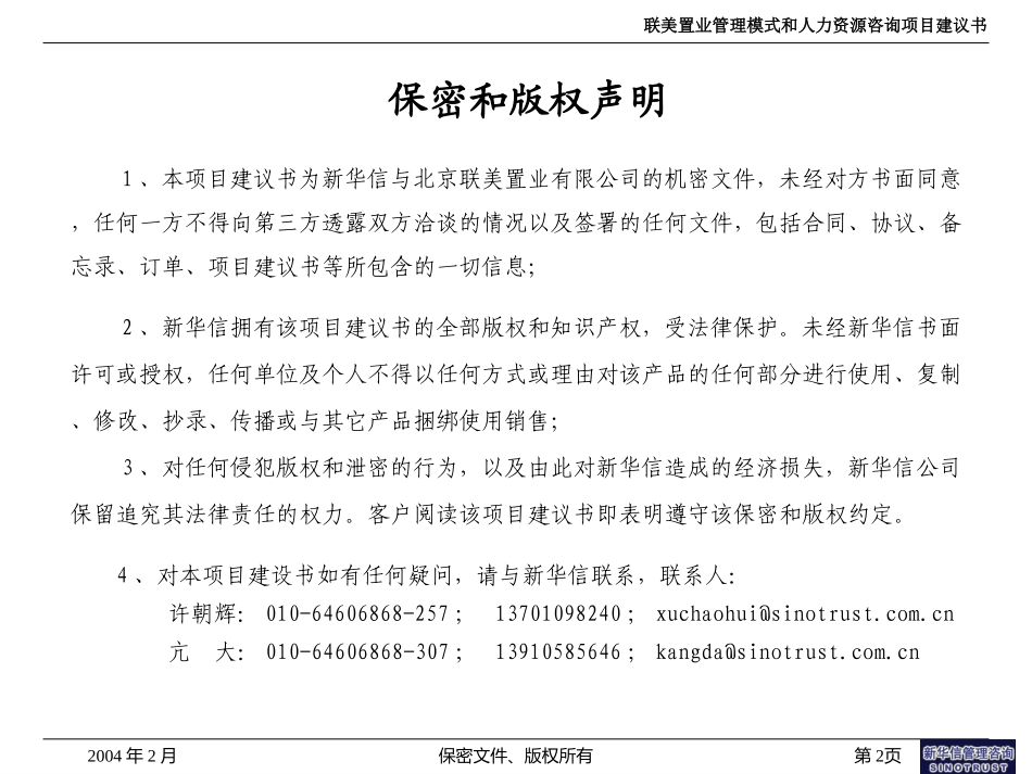 联美置业管理模式和力资源项目建议书——新华信20040216.ppt_第2页