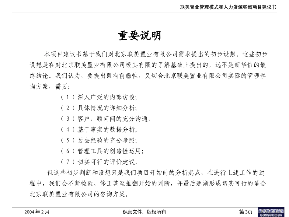 联美置业管理模式和力资源项目建议书——新华信20040216.ppt_第3页