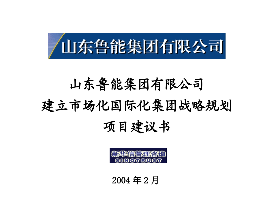 鲁能集团发展战略咨询项目建议书-新华信20040203.ppt_第1页