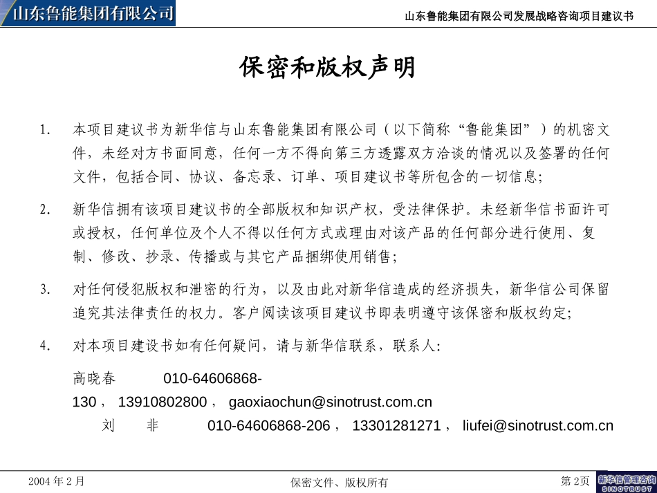 鲁能集团发展战略咨询项目建议书-新华信20040203.ppt_第2页