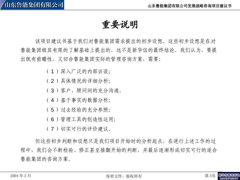 鲁能集团发展战略咨询项目建议书-新华信20040203.ppt_第3页