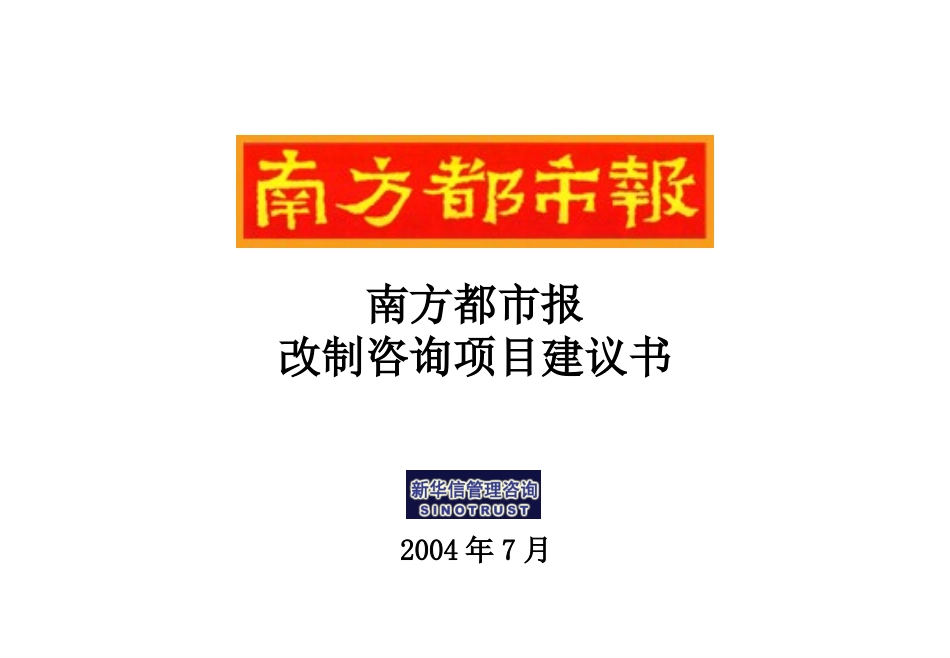 南方都市报改制咨询项目建议书－新华信20040725.ppt_第1页