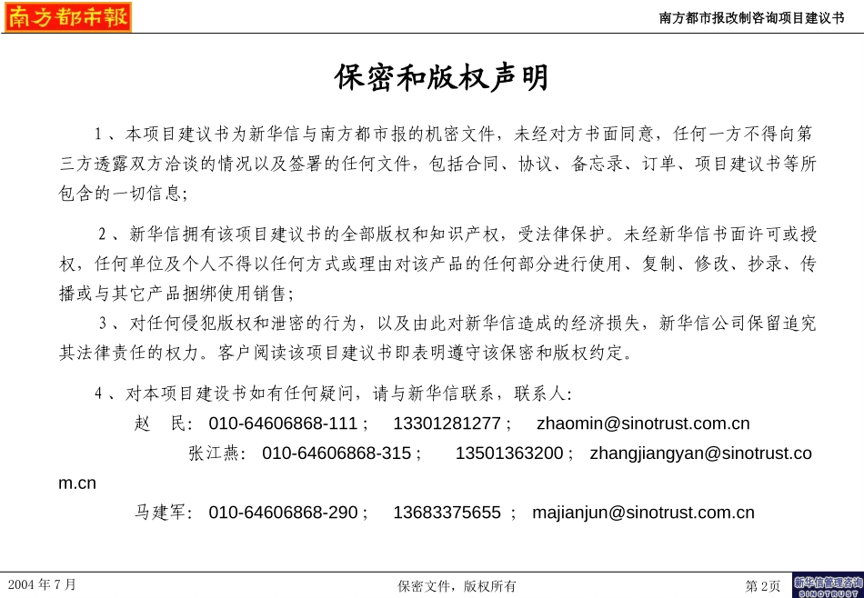 南方都市报改制咨询项目建议书－新华信20040725.ppt_第2页