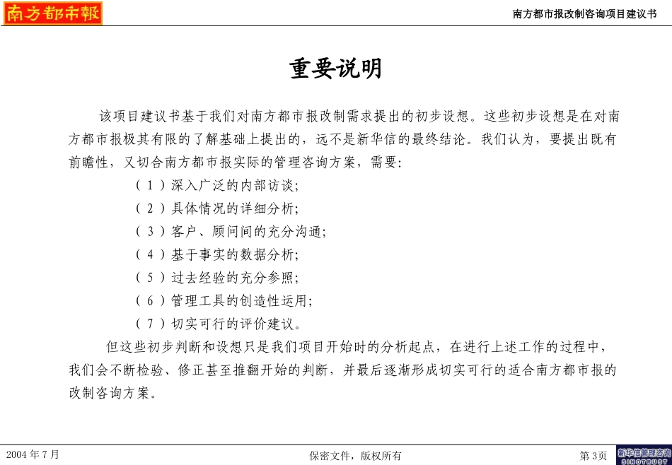 南方都市报改制咨询项目建议书－新华信20040725.ppt_第3页