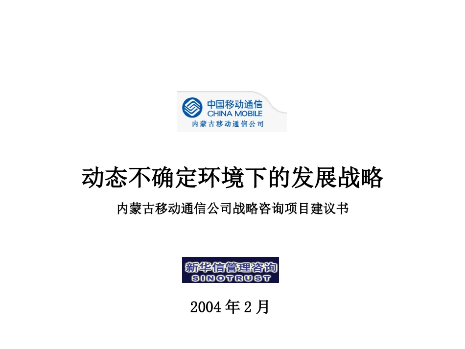 内蒙移动战略建议书-新华信20040301.ppt_第1页
