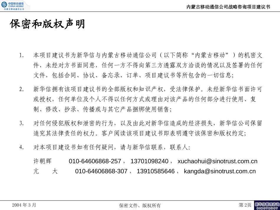 内蒙移动战略建议书-新华信20040301.ppt_第2页