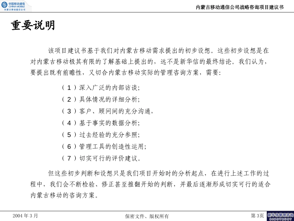 内蒙移动战略建议书-新华信20040301.ppt_第3页