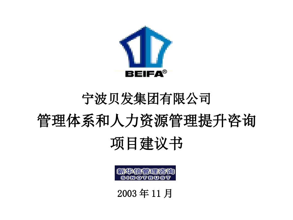 宁波贝发管理咨询项目建议书-新华信20031114.ppt_第1页