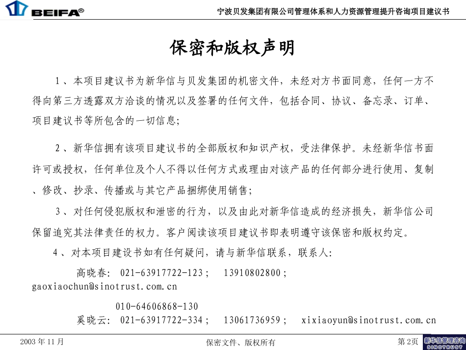 宁波贝发管理咨询项目建议书-新华信20031114.ppt_第2页