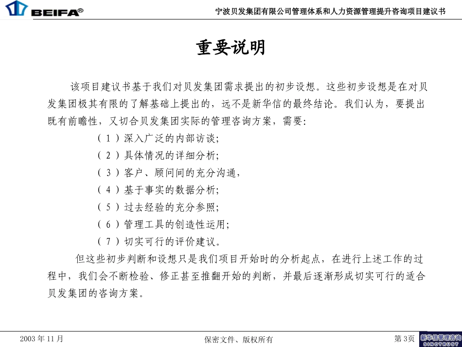 宁波贝发管理咨询项目建议书-新华信20031114.ppt_第3页