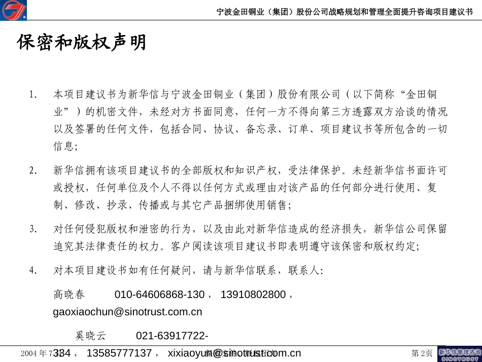 宁波金田铜业（集团）股份有限公司战略规划和管理提升咨询项目建议书－20040709.ppt_第2页