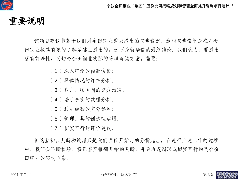 宁波金田铜业（集团）股份有限公司战略规划和管理提升咨询项目建议书－20040709.ppt_第3页
