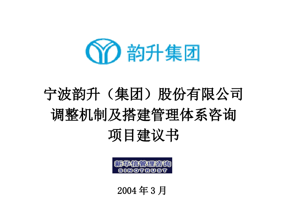 宁波韵升(集团)股份有限公司调整机制及搭建管理体系咨询项目建议书-新华信20040310.ppt_第1页