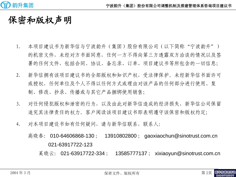 宁波韵升(集团)股份有限公司调整机制及搭建管理体系咨询项目建议书-新华信20040310.ppt_第2页