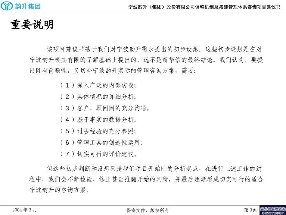 宁波韵升(集团)股份有限公司调整机制及搭建管理体系咨询项目建议书-新华信20040310.ppt_第3页