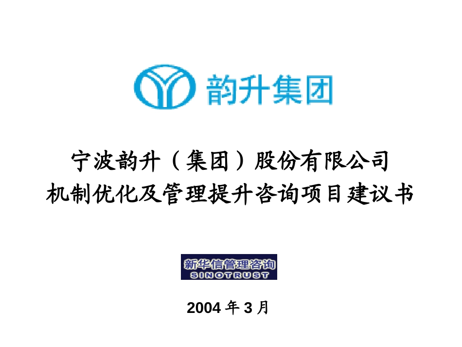 宁波韵升（集团）股份有限公司机制优化及管理提升咨询项目建议书-新华信20040315.ppt_第1页