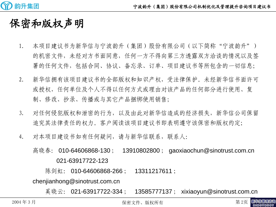 宁波韵升（集团）股份有限公司机制优化及管理提升咨询项目建议书-新华信20040315.ppt_第2页