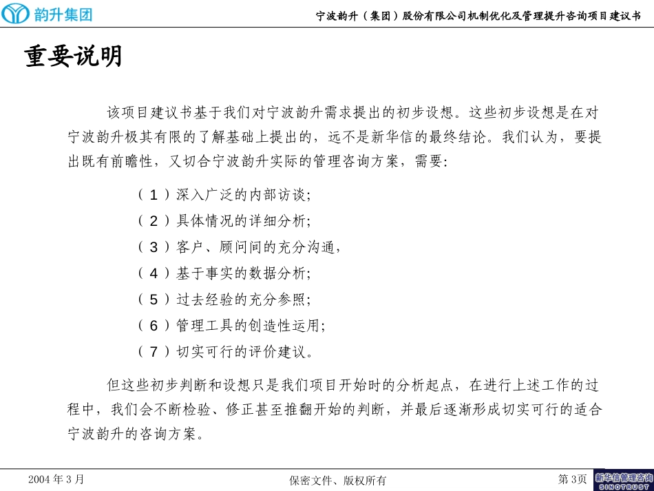 宁波韵升（集团）股份有限公司机制优化及管理提升咨询项目建议书-新华信20040315.ppt_第3页
