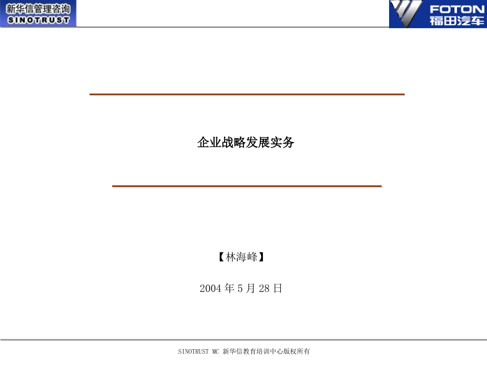 企业战略发展实务.ppt_第1页