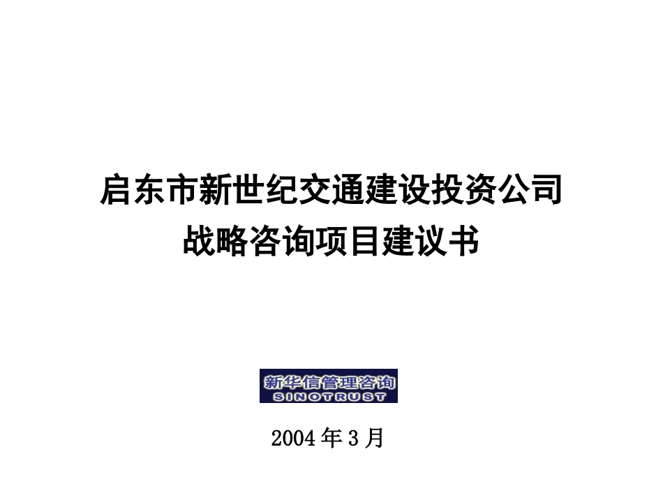 启东市新世纪交通建设投资公司战略咨询项目建议书-新华信.ppt_第1页