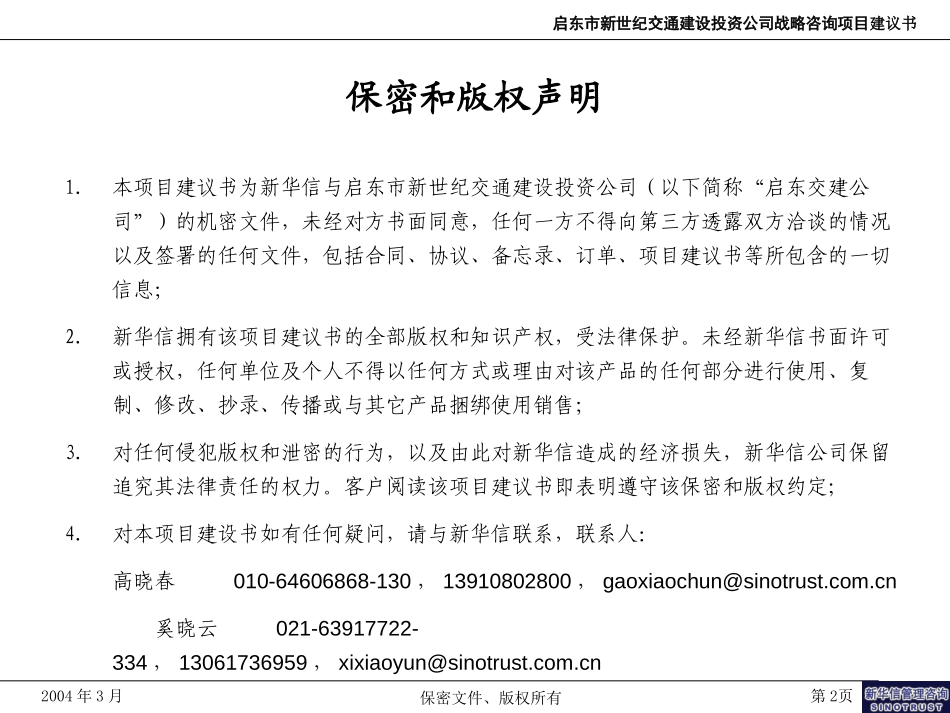 启东市新世纪交通建设投资公司战略咨询项目建议书-新华信.ppt_第2页