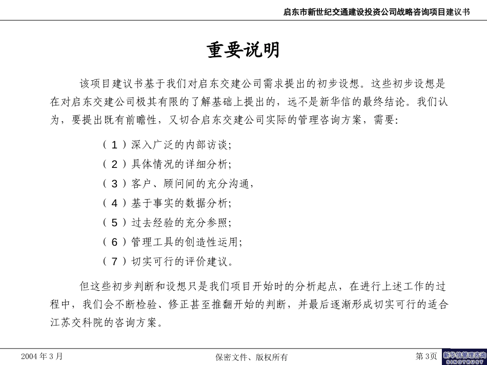 启东市新世纪交通建设投资公司战略咨询项目建议书-新华信.ppt_第3页