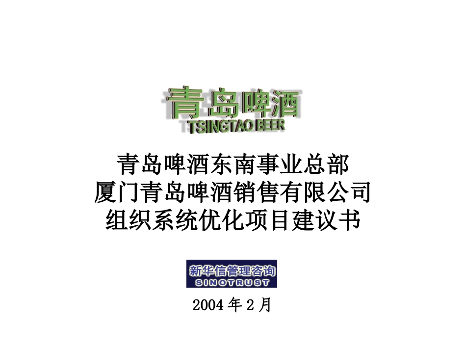 青岛啤酒东南事业部组织系统优化项目建议书—新华信20040223 .ppt_第1页