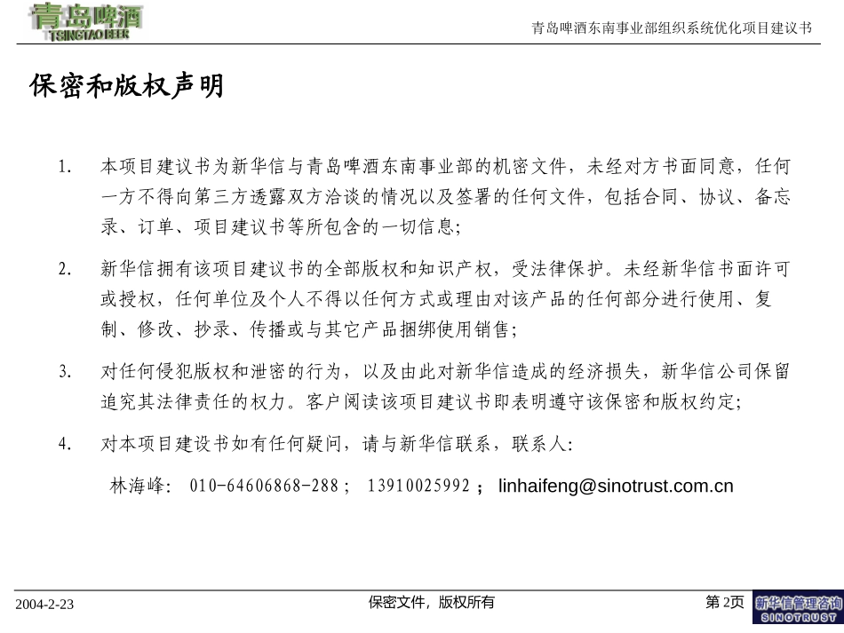 青岛啤酒东南事业部组织系统优化项目建议书—新华信20040223 .ppt_第2页
