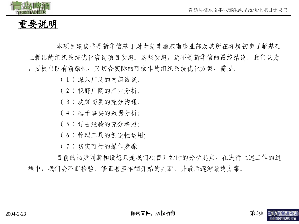 青岛啤酒东南事业部组织系统优化项目建议书—新华信20040223 .ppt_第3页