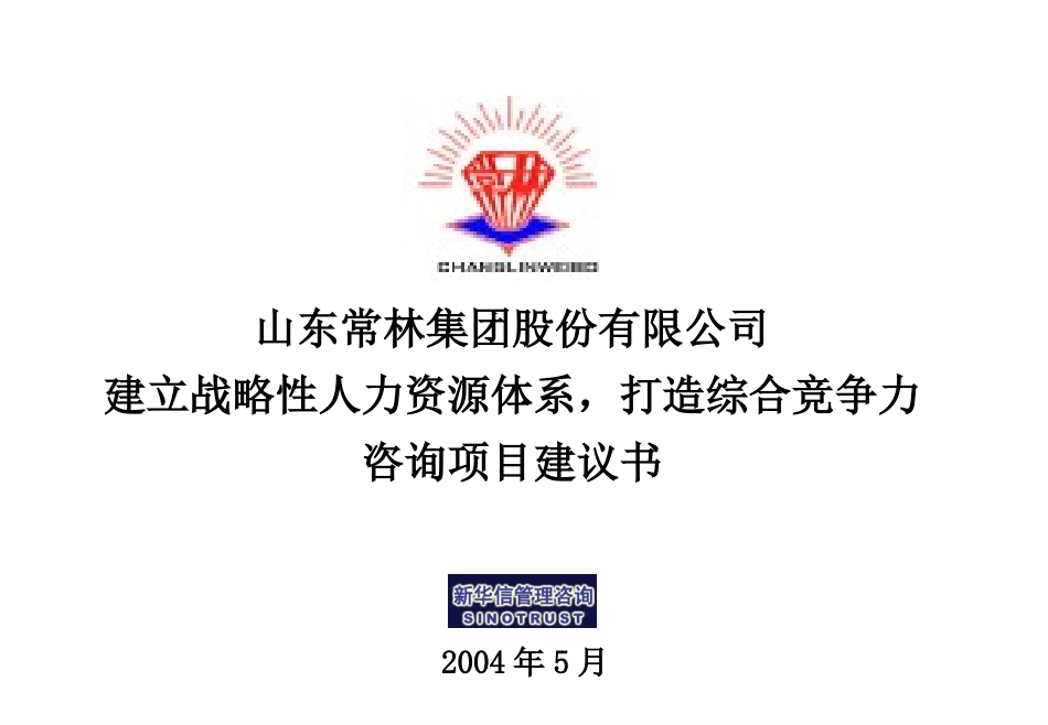 山东常林集团股份有限公司建立战略性人力资源体系，打造综合竞争力咨询项目建议书—新华信20040521.ppt_第1页
