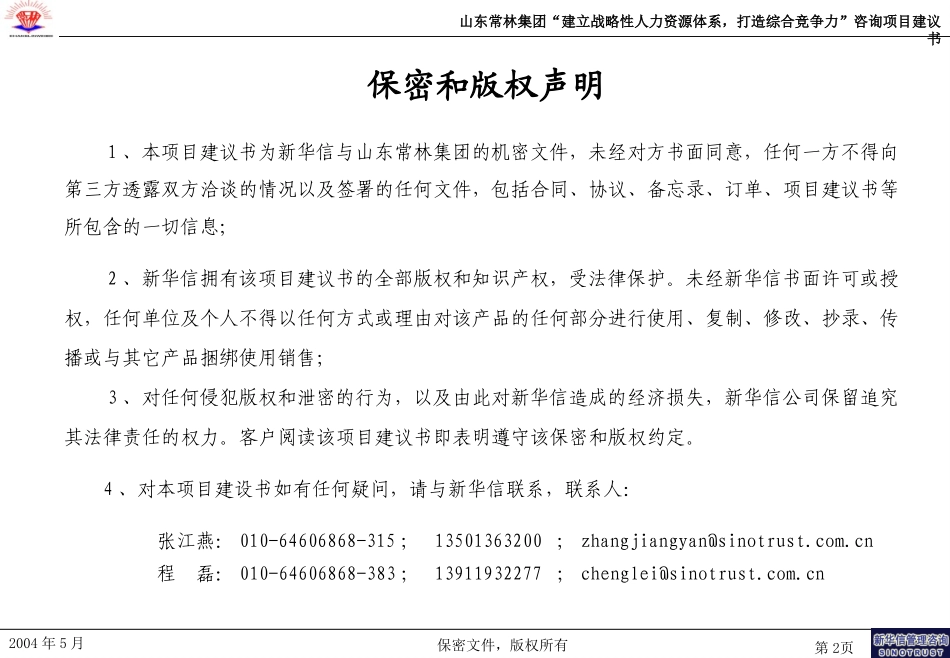 山东常林集团股份有限公司建立战略性人力资源体系，打造综合竞争力咨询项目建议书—新华信20040521.ppt_第2页