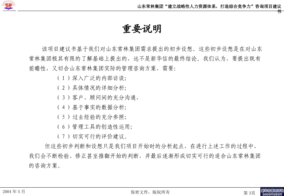 山东常林集团股份有限公司建立战略性人力资源体系，打造综合竞争力咨询项目建议书—新华信20040521.ppt_第3页