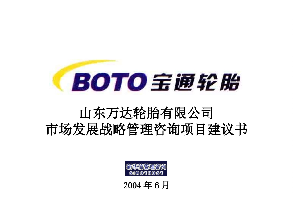山东万达轮胎有限公司市场发展战略管理咨询项目建议书—北京新华信管理顾问有限公司20040629.ppt_第1页