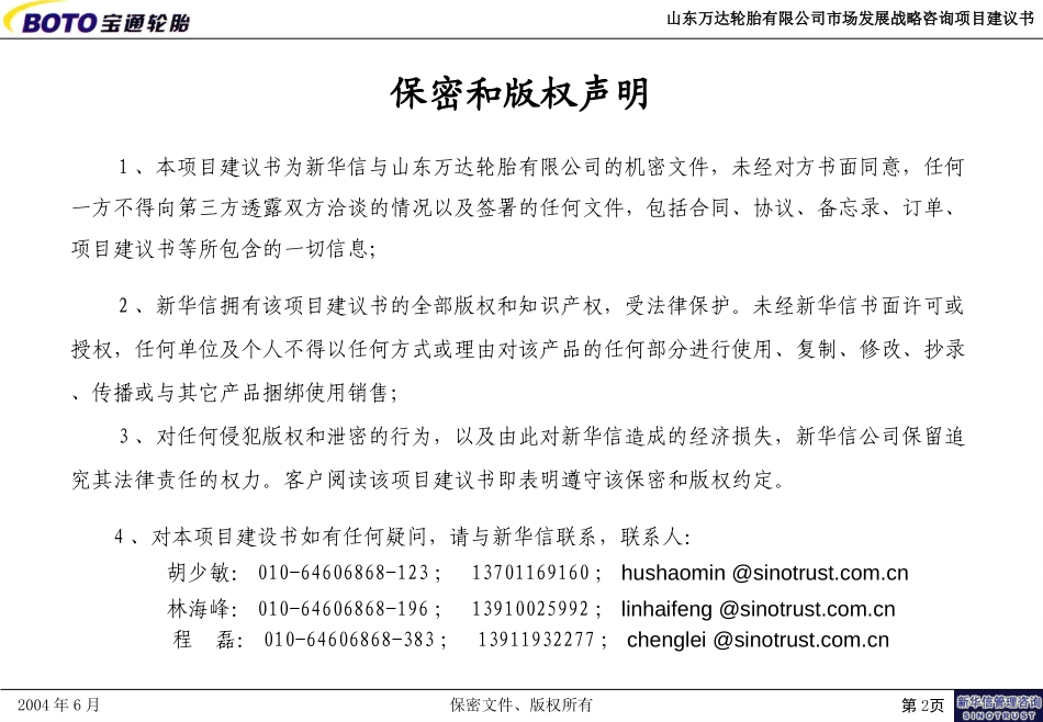山东万达轮胎有限公司市场发展战略管理咨询项目建议书—北京新华信管理顾问有限公司20040629.ppt_第2页