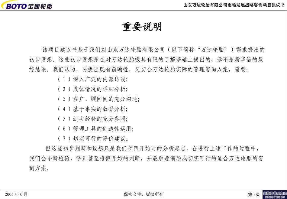 山东万达轮胎有限公司市场发展战略管理咨询项目建议书—北京新华信管理顾问有限公司20040629.ppt_第3页