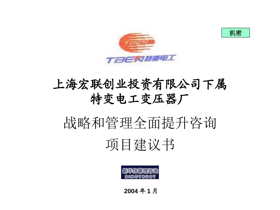 上海宏联综合管理提升项目建议书—新华信20040114.ppt_第1页