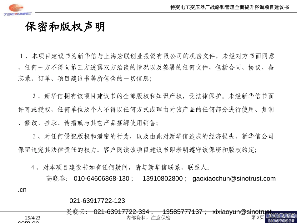 上海宏联综合管理提升项目建议书—新华信20040114.ppt_第2页