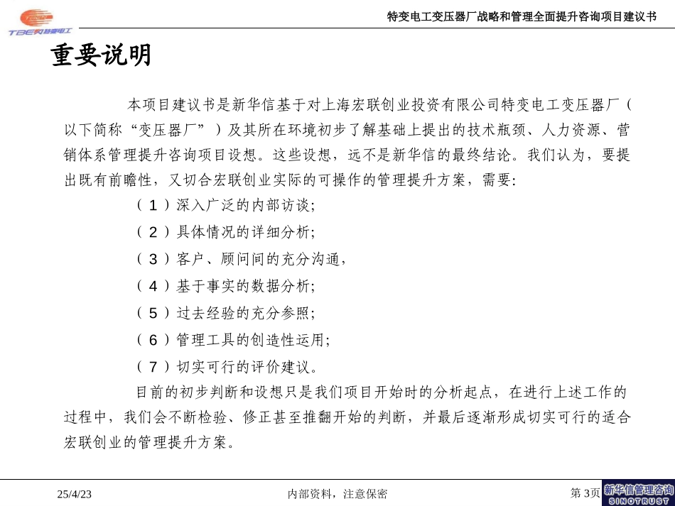 上海宏联综合管理提升项目建议书—新华信20040114.ppt_第3页
