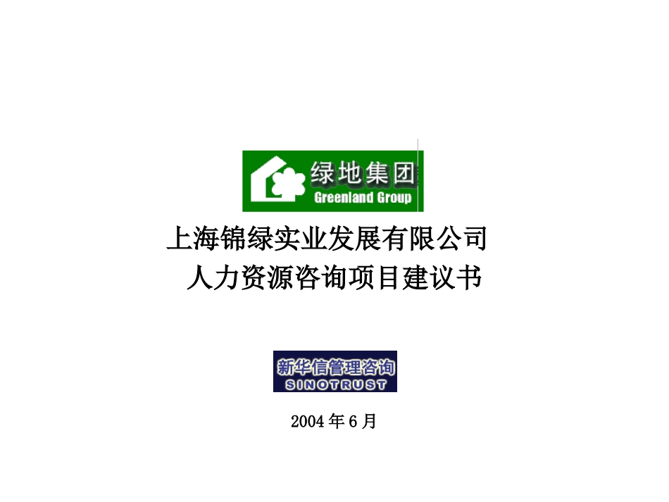 上海锦绿人力资源项目建议书-新华信20040609.ppt_第1页
