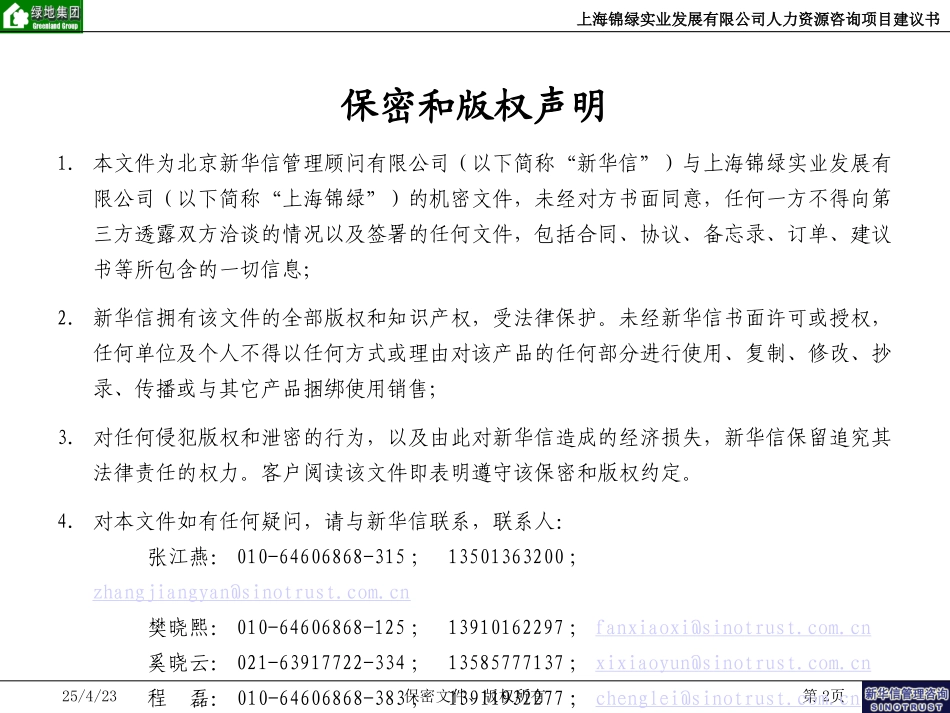 上海锦绿人力资源项目建议书-新华信20040609.ppt_第2页