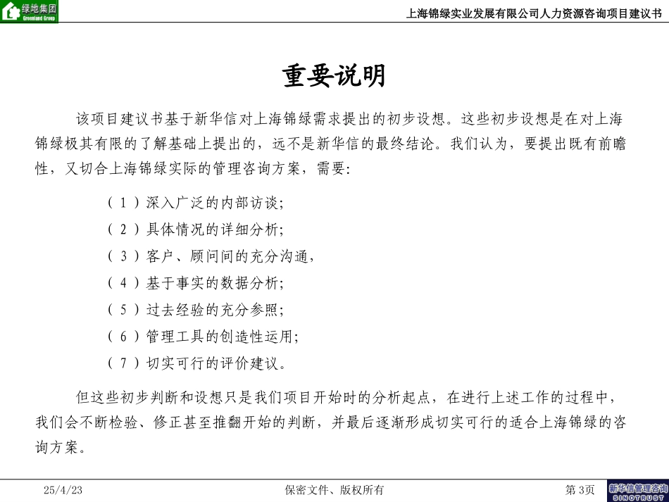 上海锦绿人力资源项目建议书-新华信20040609.ppt_第3页