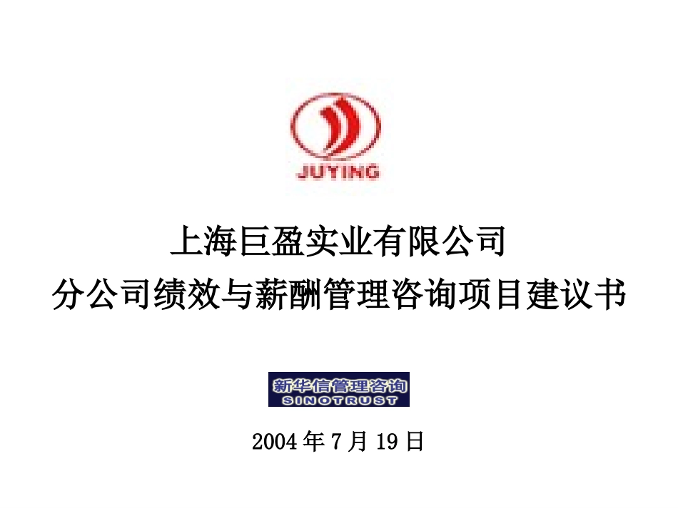 上海巨盈实业有限公司分公司绩效与薪酬管理咨询项目建议书-新华信20040719.ppt_第1页