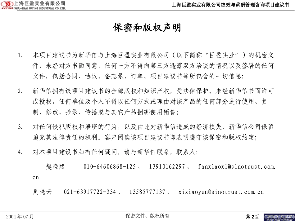 上海巨盈实业有限公司分公司绩效与薪酬管理咨询项目建议书-新华信20040719.ppt_第2页