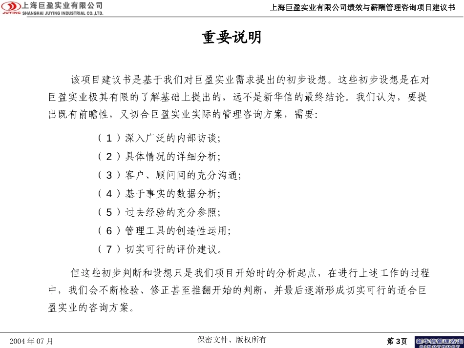 上海巨盈实业有限公司分公司绩效与薪酬管理咨询项目建议书-新华信20040719.ppt_第3页