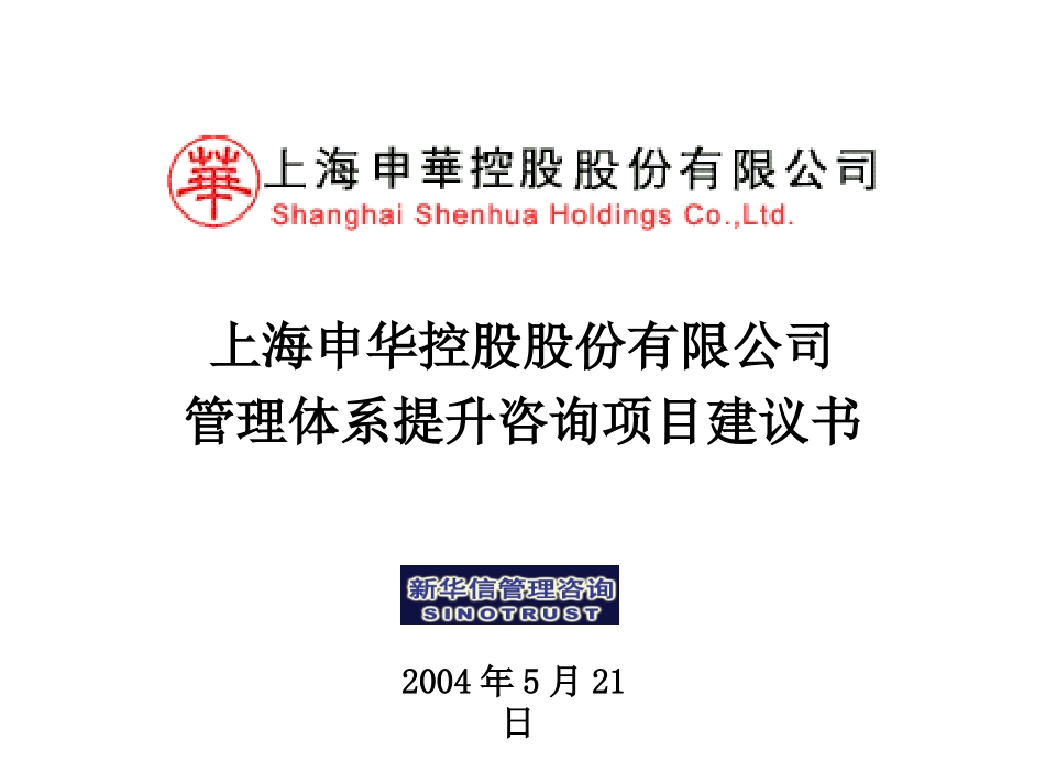 上海申华控股股份有限公司管理体系提升咨询项目建议书-新华信20040521.ppt_第1页
