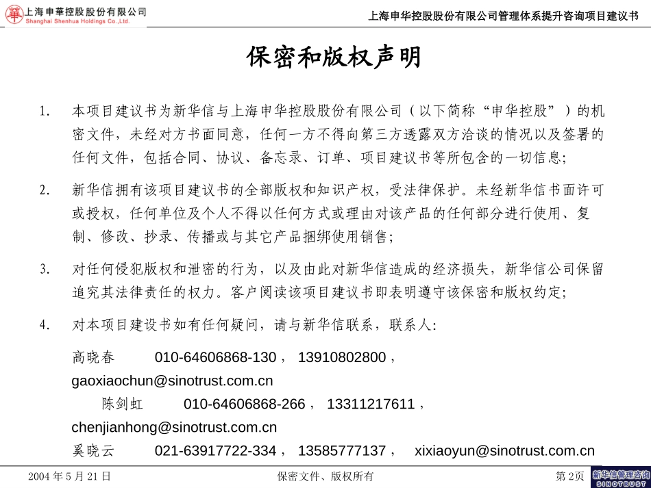 上海申华控股股份有限公司管理体系提升咨询项目建议书-新华信20040521.ppt_第2页